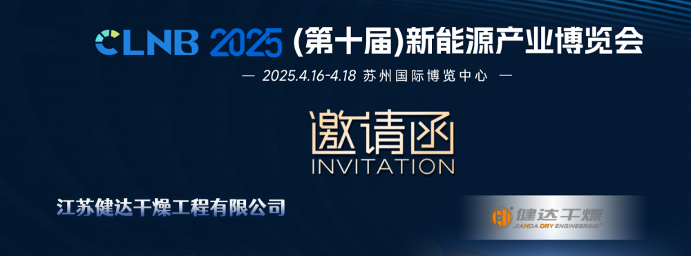 2025新能源產(chǎn)業(yè)博覽會(huì)，健達(dá)干燥邀您同行！